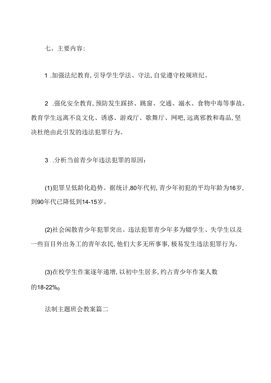 小学生法制教育主题班会教案三篇2020.docx_第2页