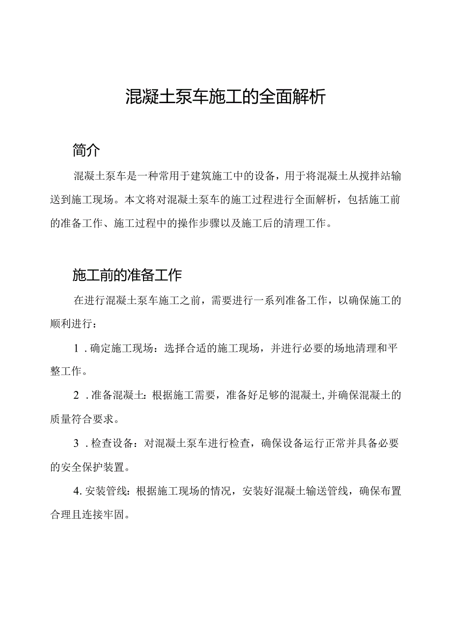 混凝土泵车施工的全面解析.docx_第1页