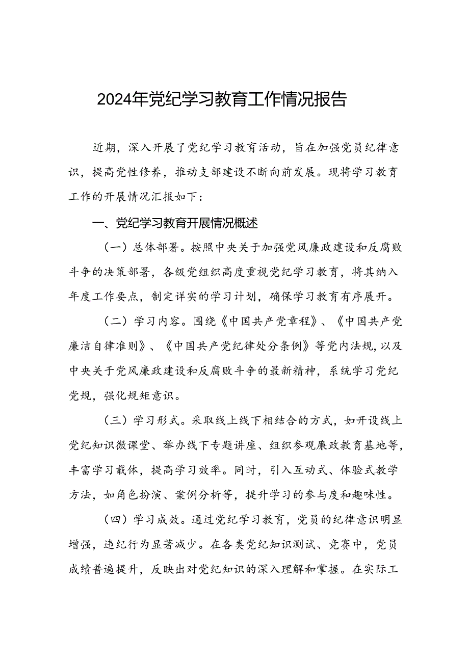 最新范文2024年党纪学习教育工作情况汇报十篇.docx_第1页