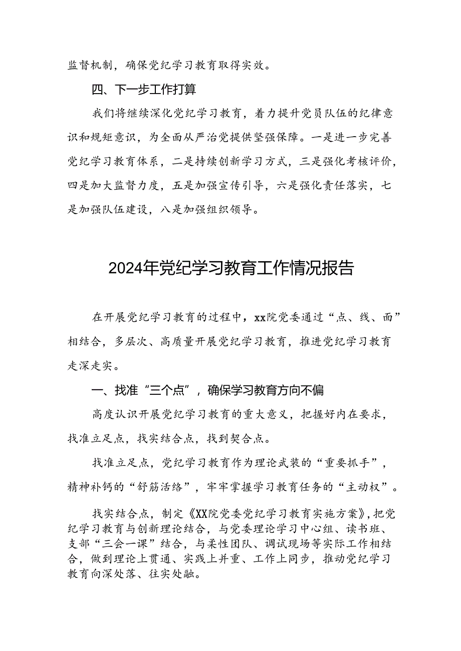 最新范文2024年党纪学习教育工作情况汇报十篇.docx_第3页