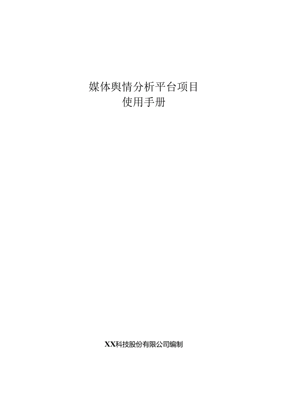 媒体舆情分析平台项目使用手册.docx_第1页