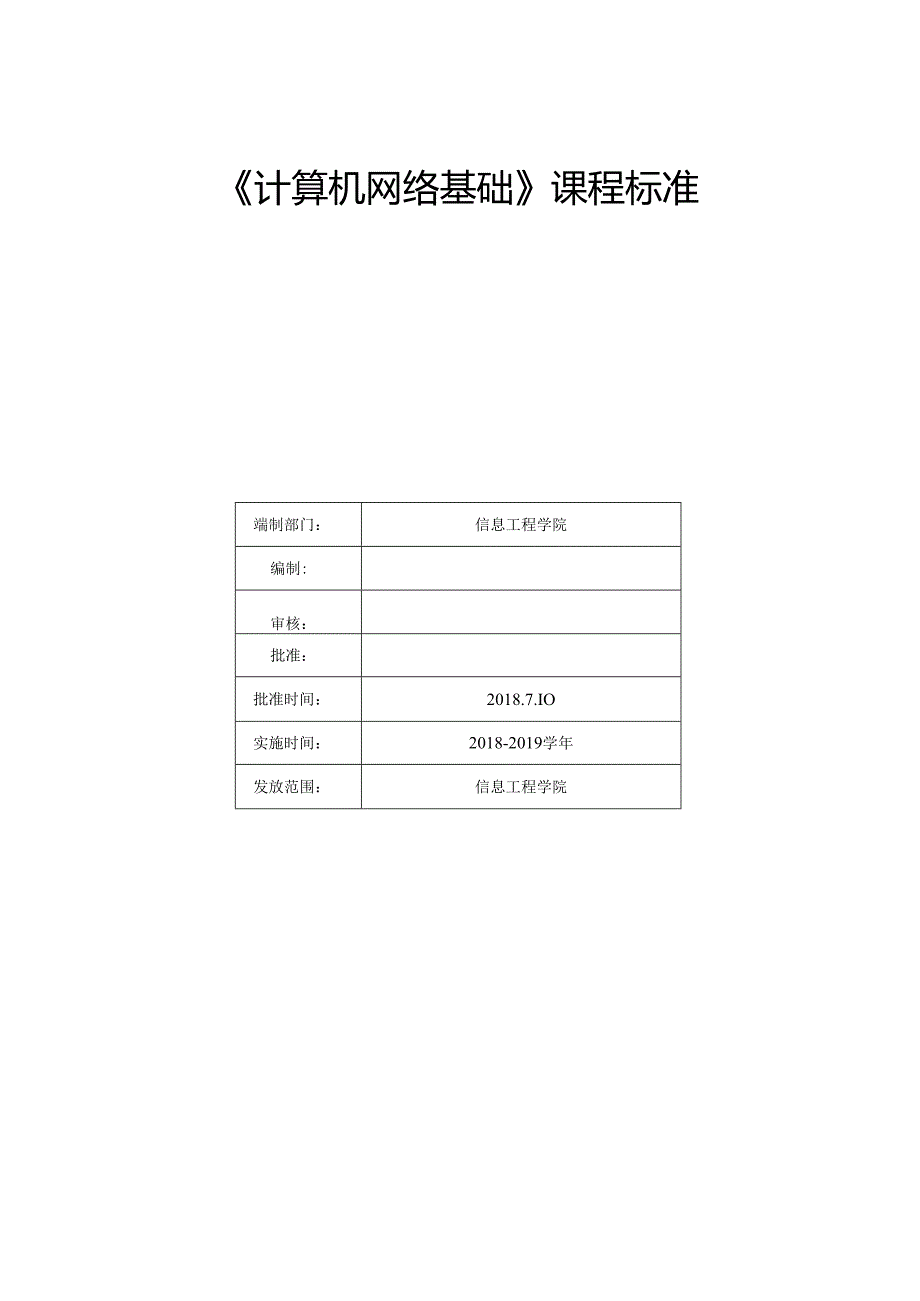 《计算机网络基础》课程标准.docx_第1页