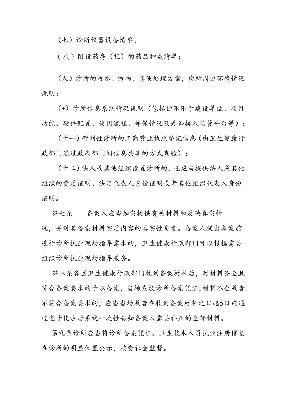 诊所备案管理办法.docx_第3页