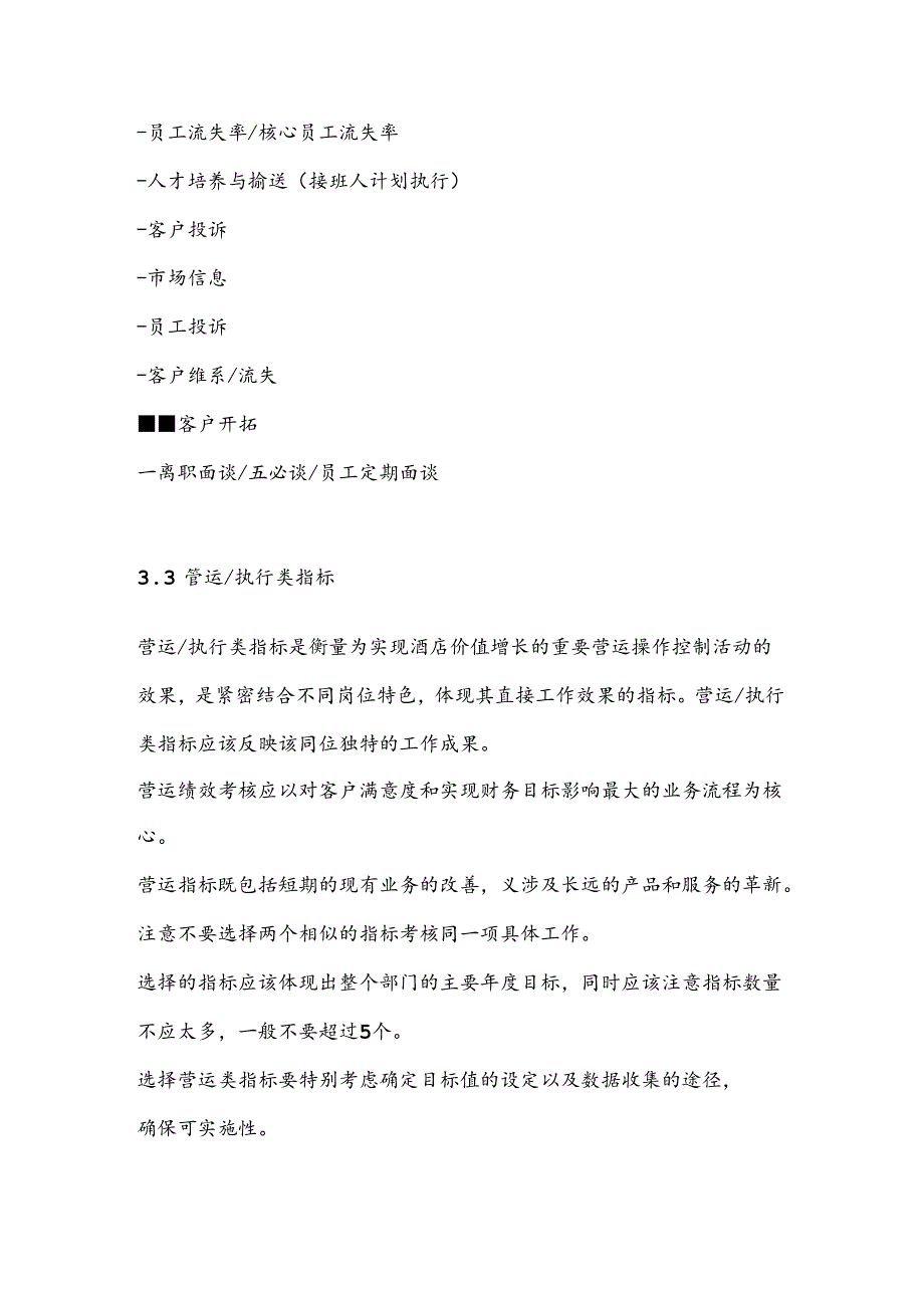 酒店部门总监经理考核的关键绩效指标.docx_第3页