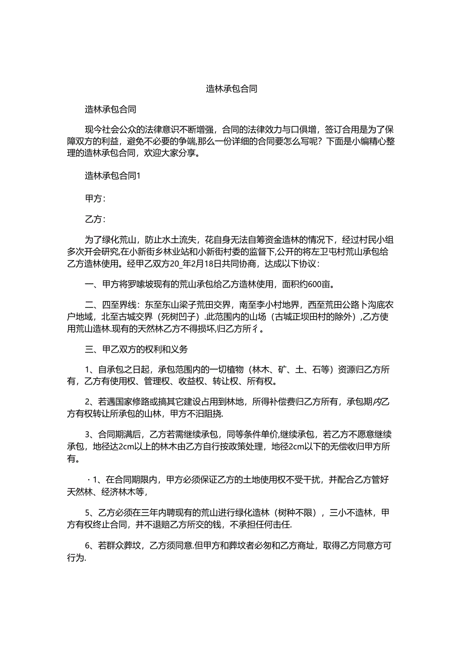 造林承包合同.docx_第1页