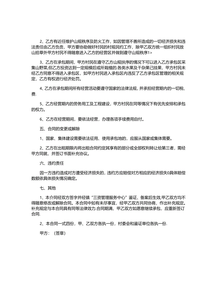 造林承包合同.docx_第3页