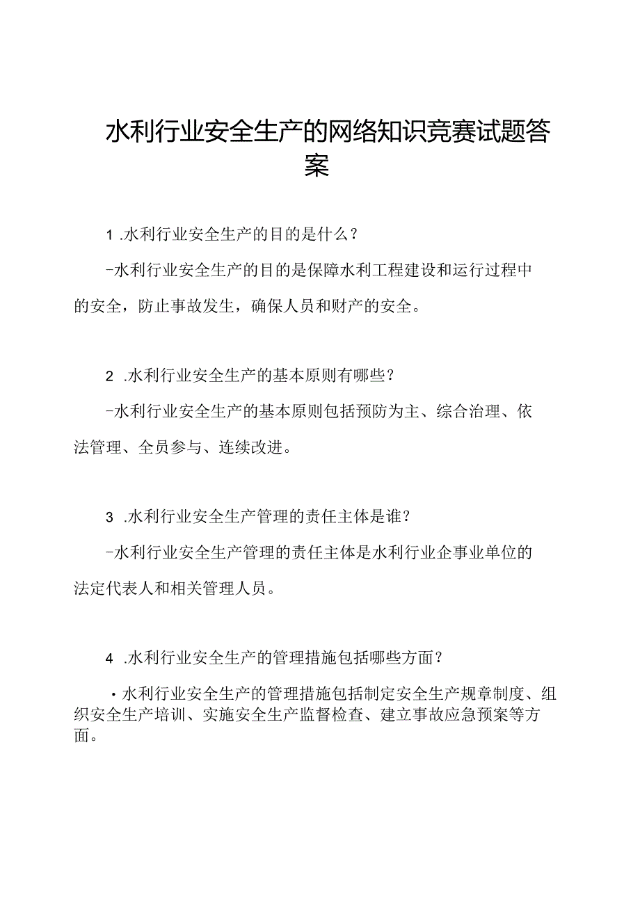 水利行业安全生产的网络知识竞赛试题答案.docx_第1页