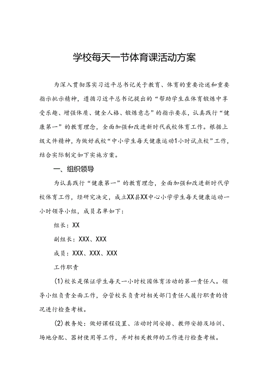 小学学生“每天一节体育课”实施方案3篇.docx_第1页