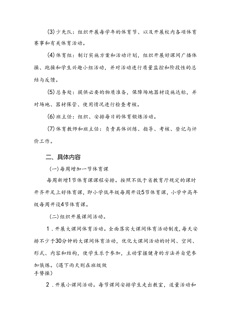 小学学生“每天一节体育课”实施方案3篇.docx_第2页