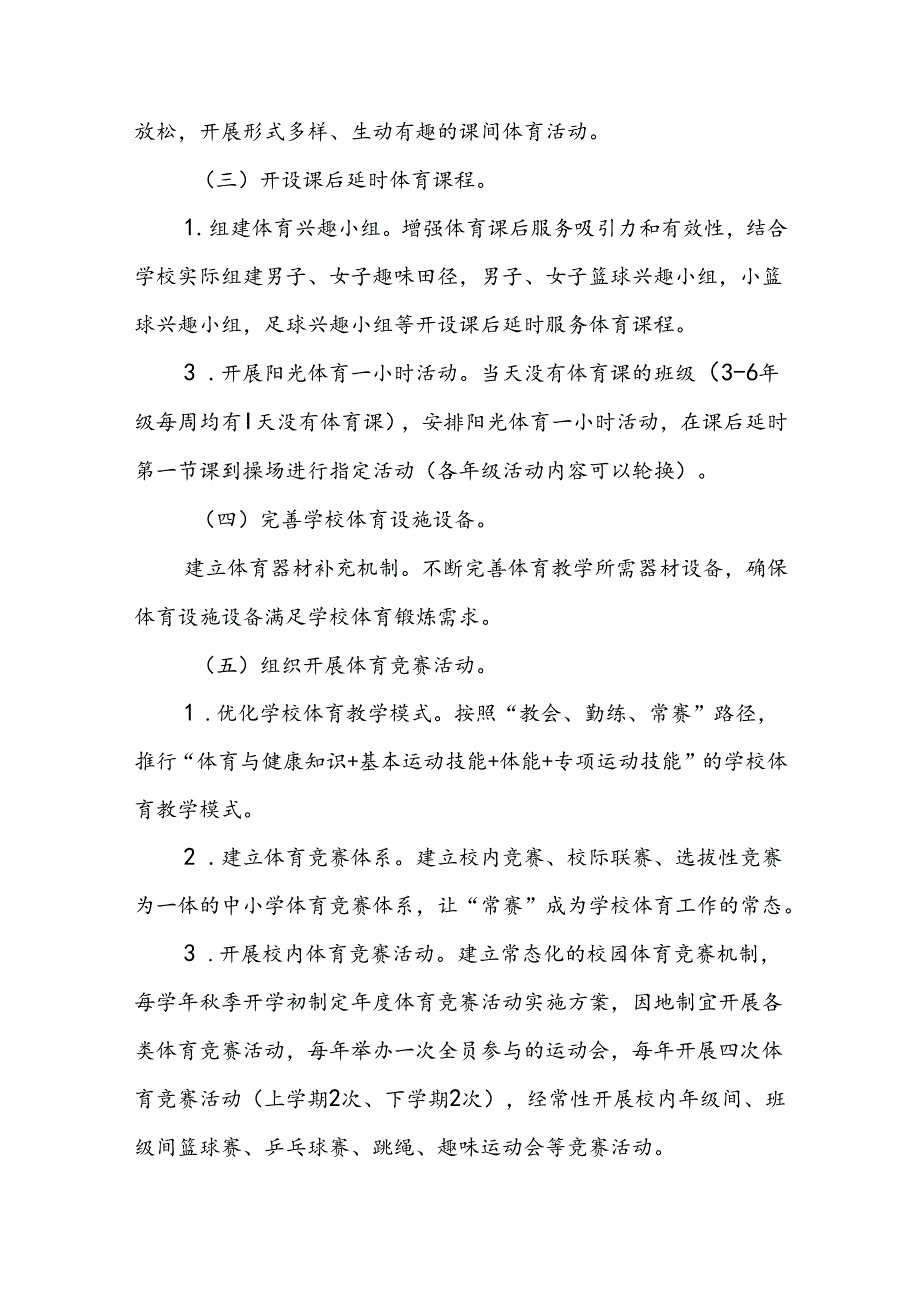 小学学生“每天一节体育课”实施方案3篇.docx_第3页