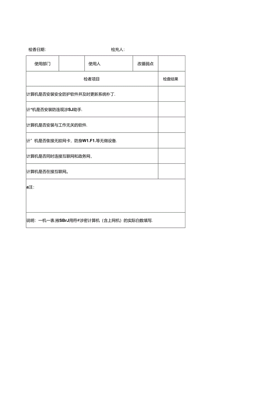 非涉密计算机检查记录表.docx_第1页