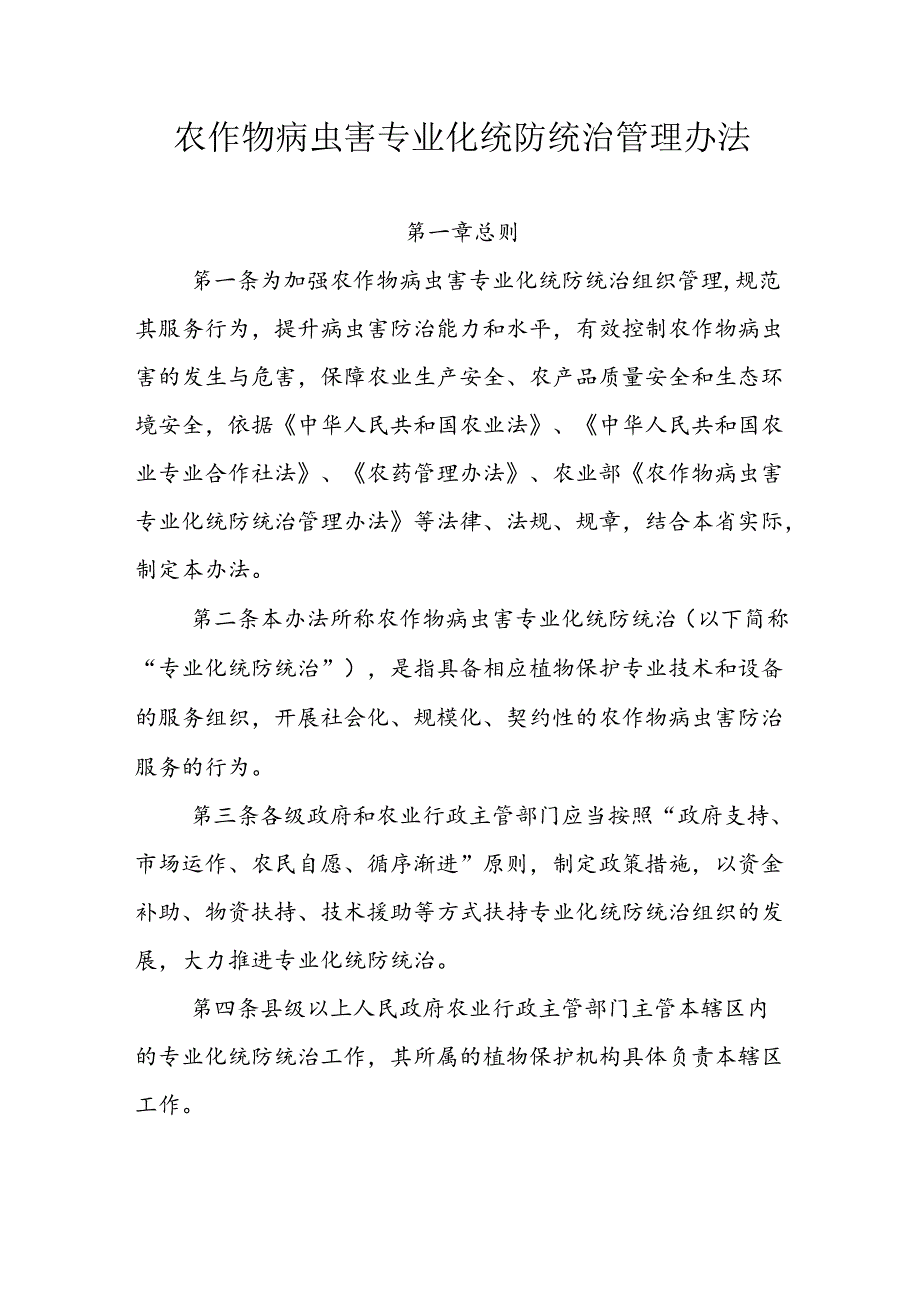 农作物病虫害专业化统防统治管理办法.docx_第1页