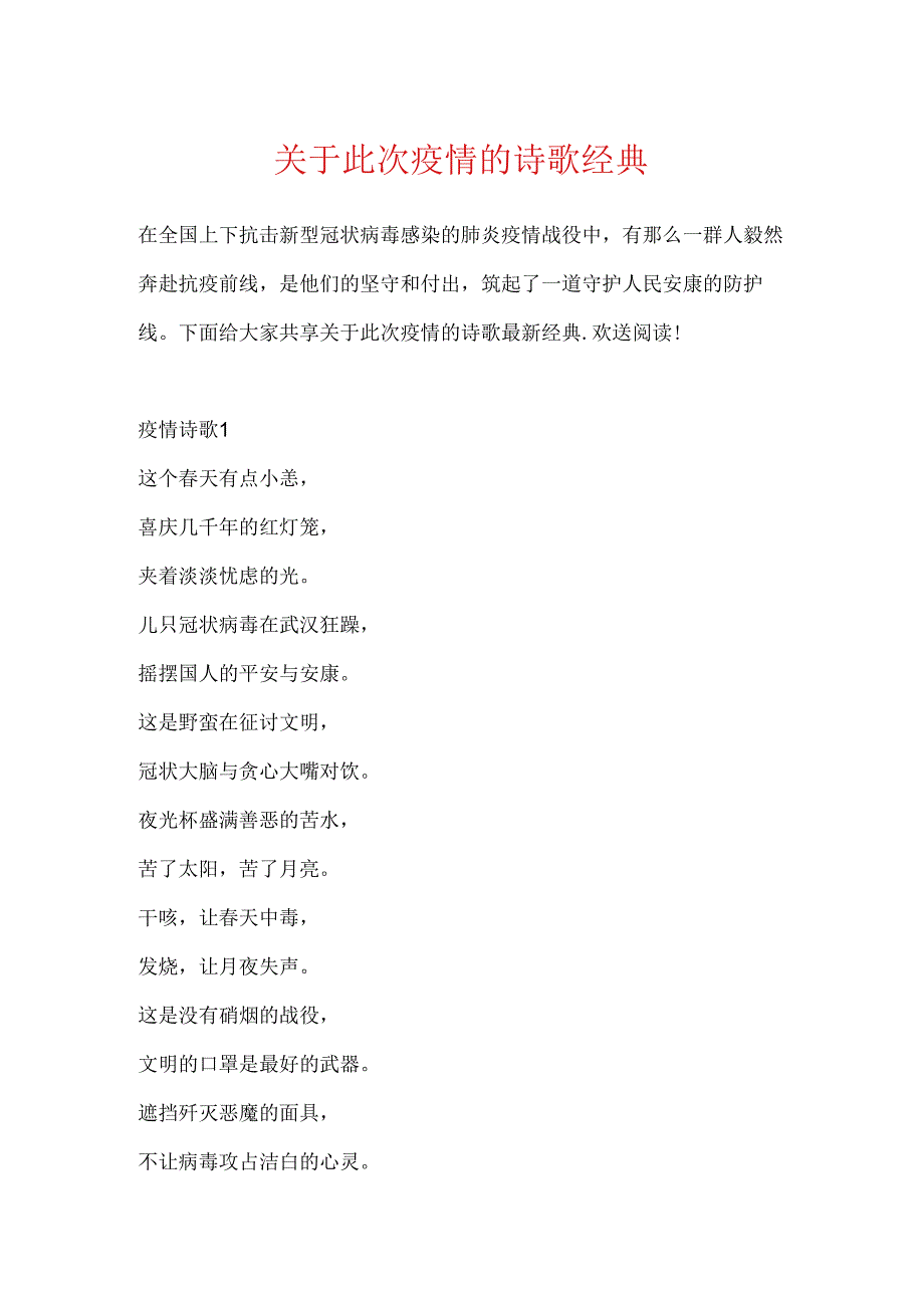 关于此次疫情的诗歌经典.docx_第1页