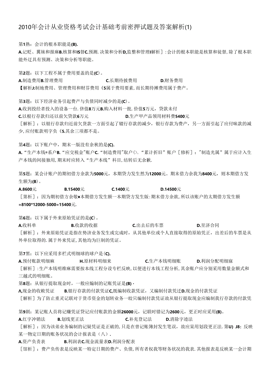 XXXX年会计从业资格考试会计基础考前密押试题及答案解析.docx_第1页