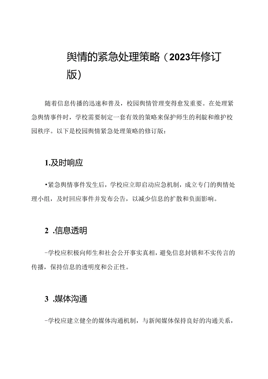 校园舆情的紧急处理策略(2023年修订版).docx_第1页