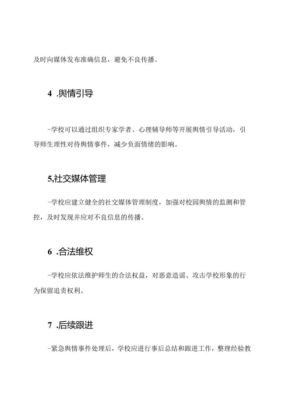 校园舆情的紧急处理策略(2023年修订版).docx_第2页