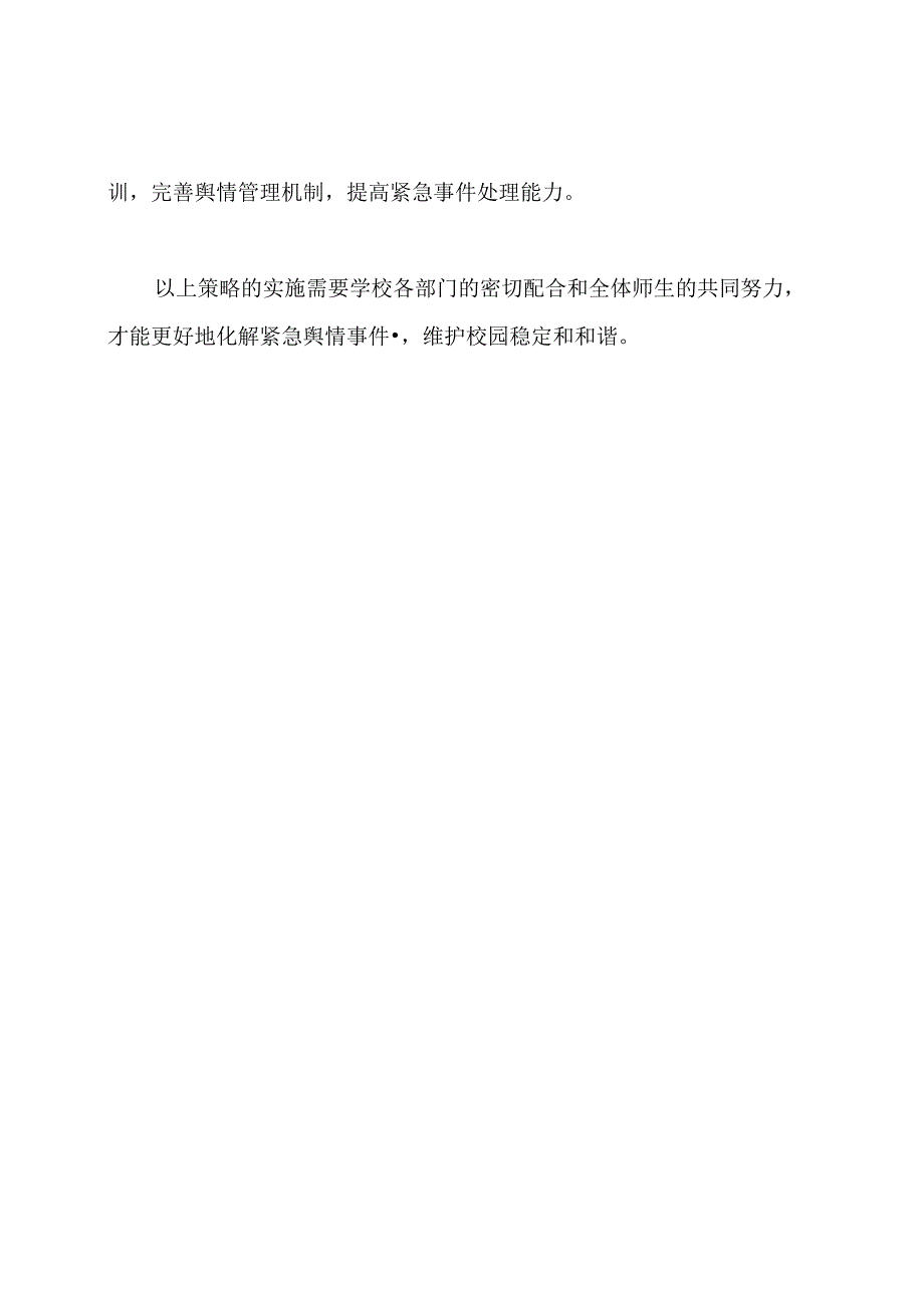 校园舆情的紧急处理策略(2023年修订版).docx_第3页