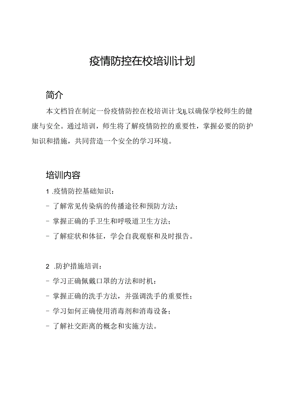 疫情防控在校培训计划.docx_第1页