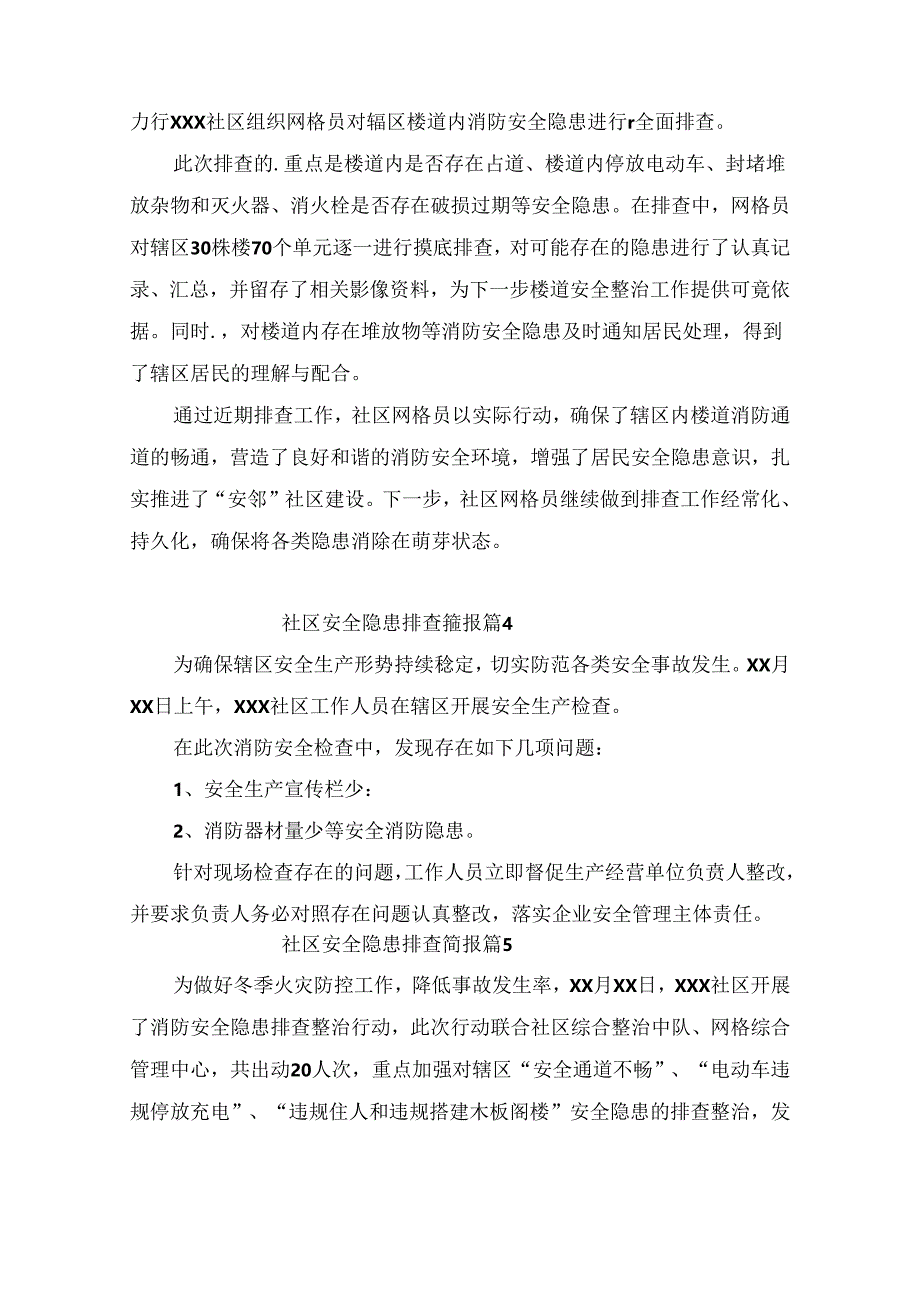 社区安全隐患排查简报（通用10篇）.docx_第2页