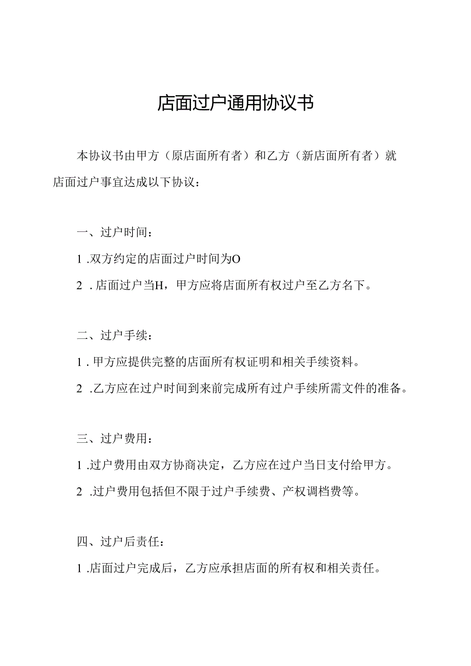 店面过户通用协议书.docx_第1页