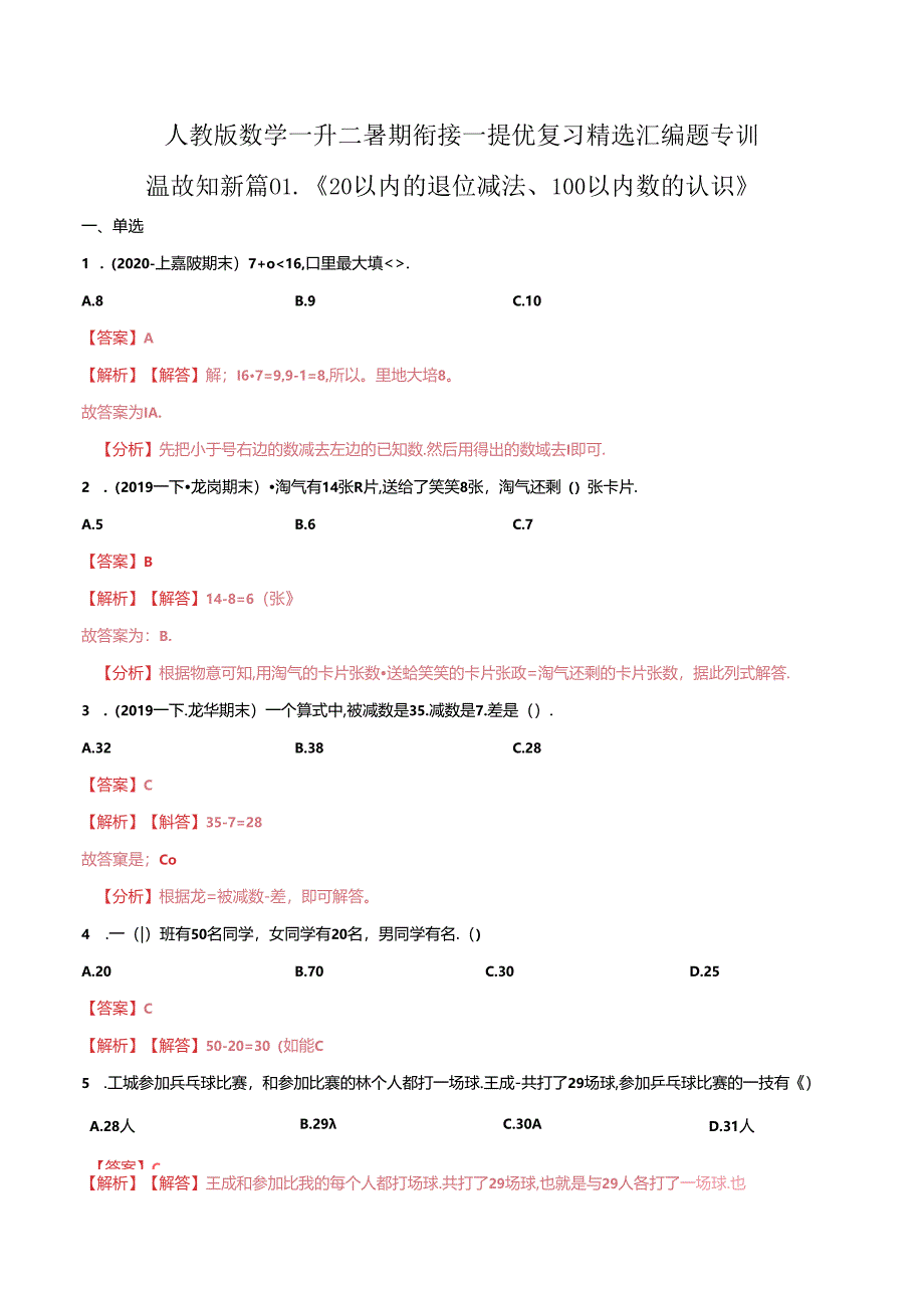 第一部分：一年级下册知识复习精选题 ——01《20以内的退位减法、100以内数的认识》（解析版）人教版.docx_第1页