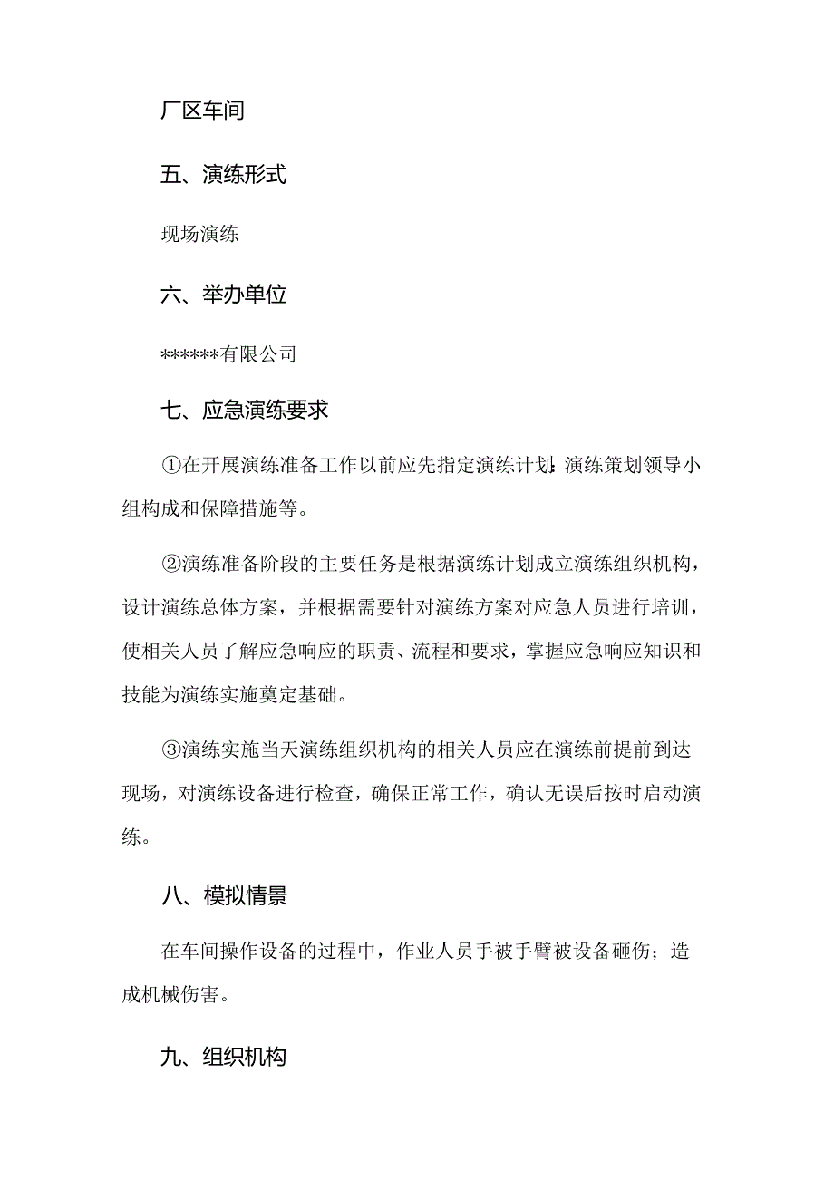 工厂机械伤害应急演练方案.docx_第2页