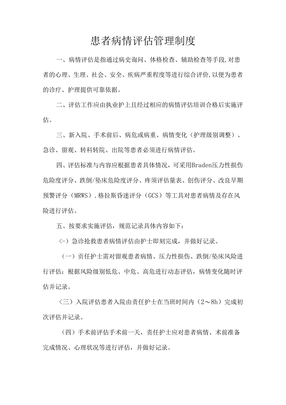 患者病情评估管理制度.docx_第1页