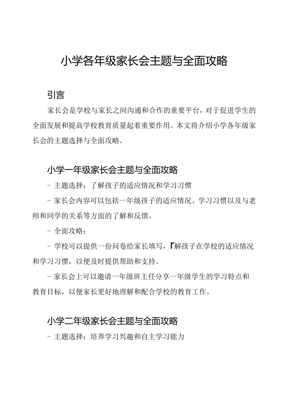 小学各年级家长会主题与全面攻略.docx_第1页