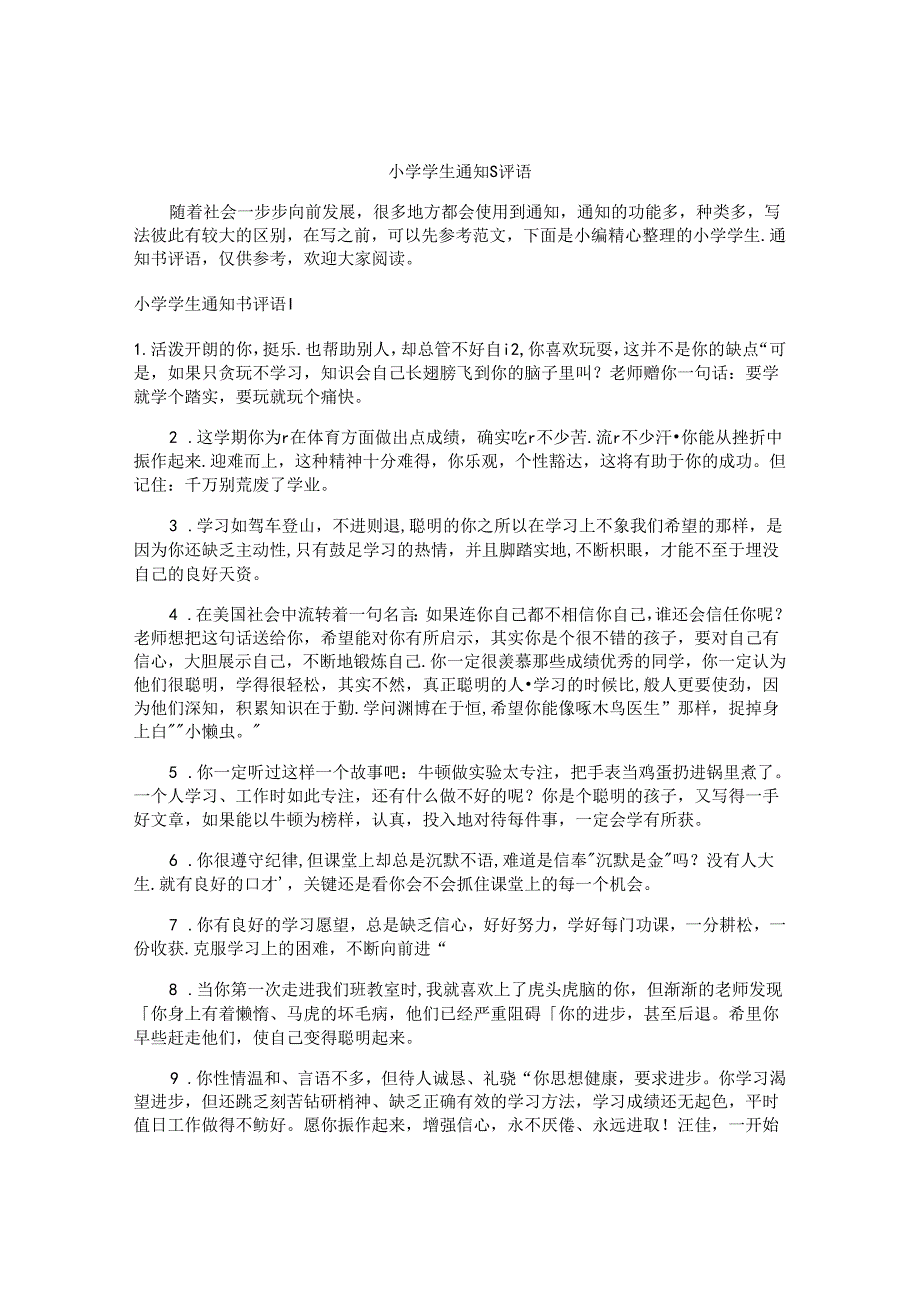 小学学生通知书评语.docx_第1页