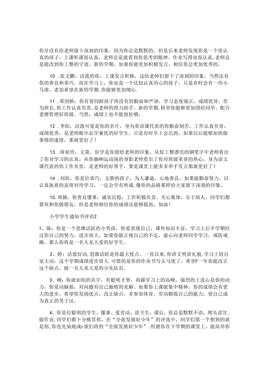 小学学生通知书评语.docx_第2页