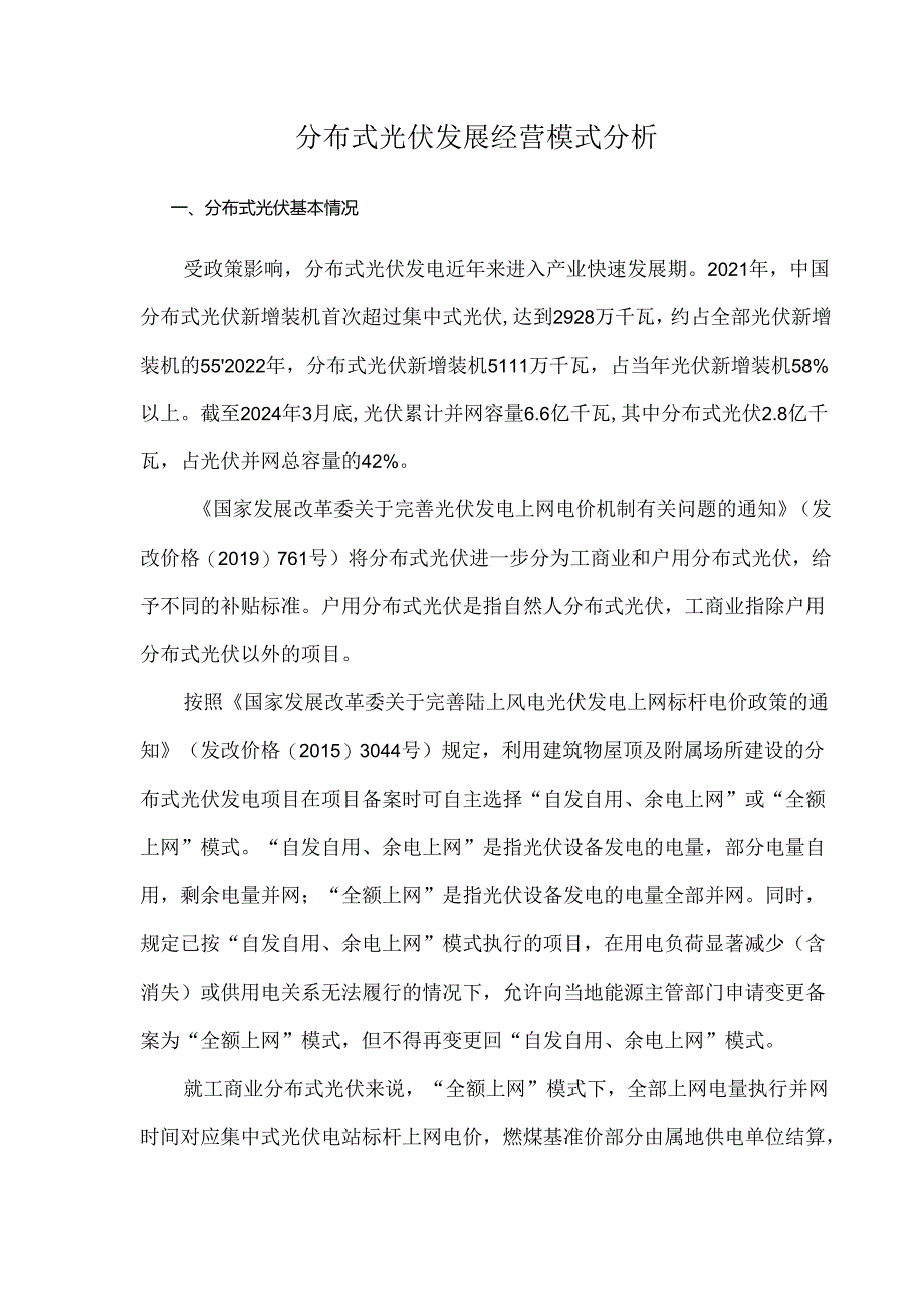 分布式光伏发展经营模式分析.docx_第1页