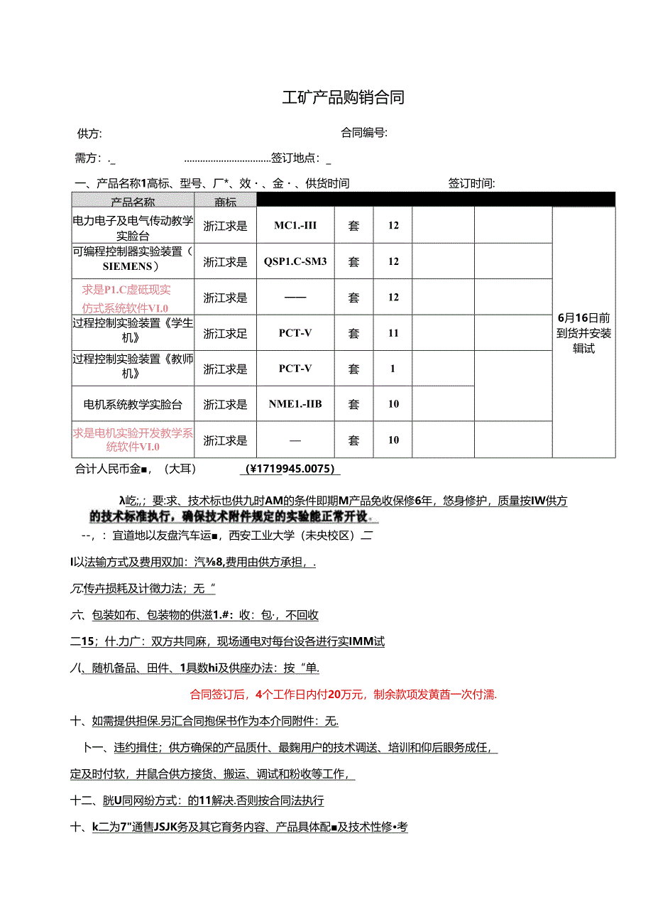 西工院采购合同调整之后.docx_第1页