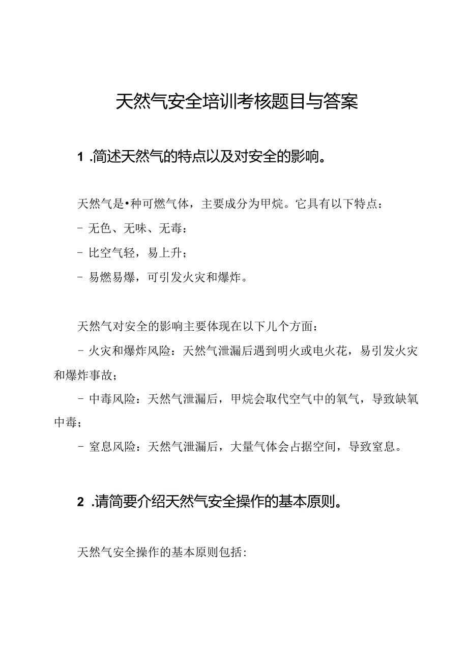 天然气安全培训考核题目与答案.docx_第1页