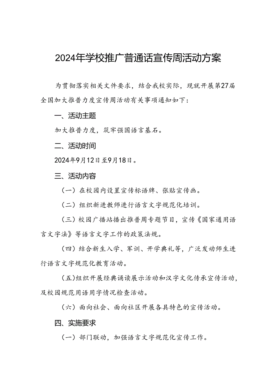 七篇2024年学校关于开展第27届推普周活动方案.docx_第1页