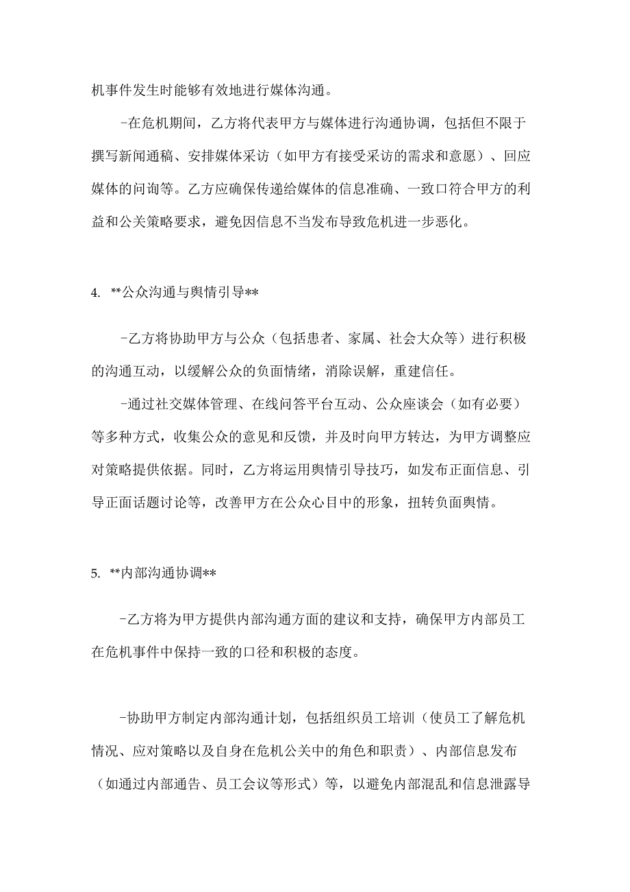 整形医院危机公关服务合同.docx_第3页