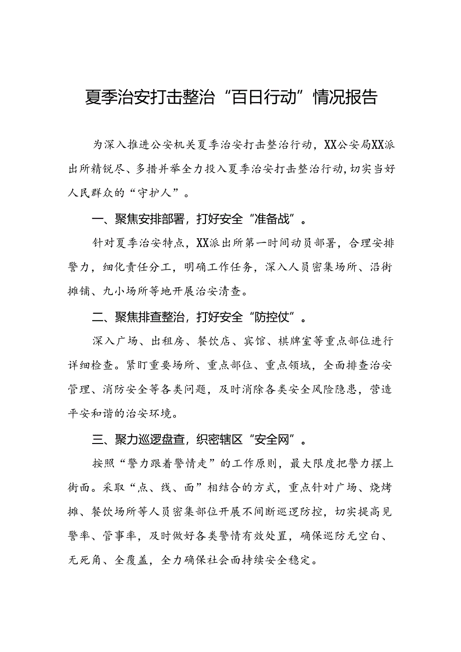 派出所2024年开展夏季治安打击整治行动情况报告七篇.docx_第1页