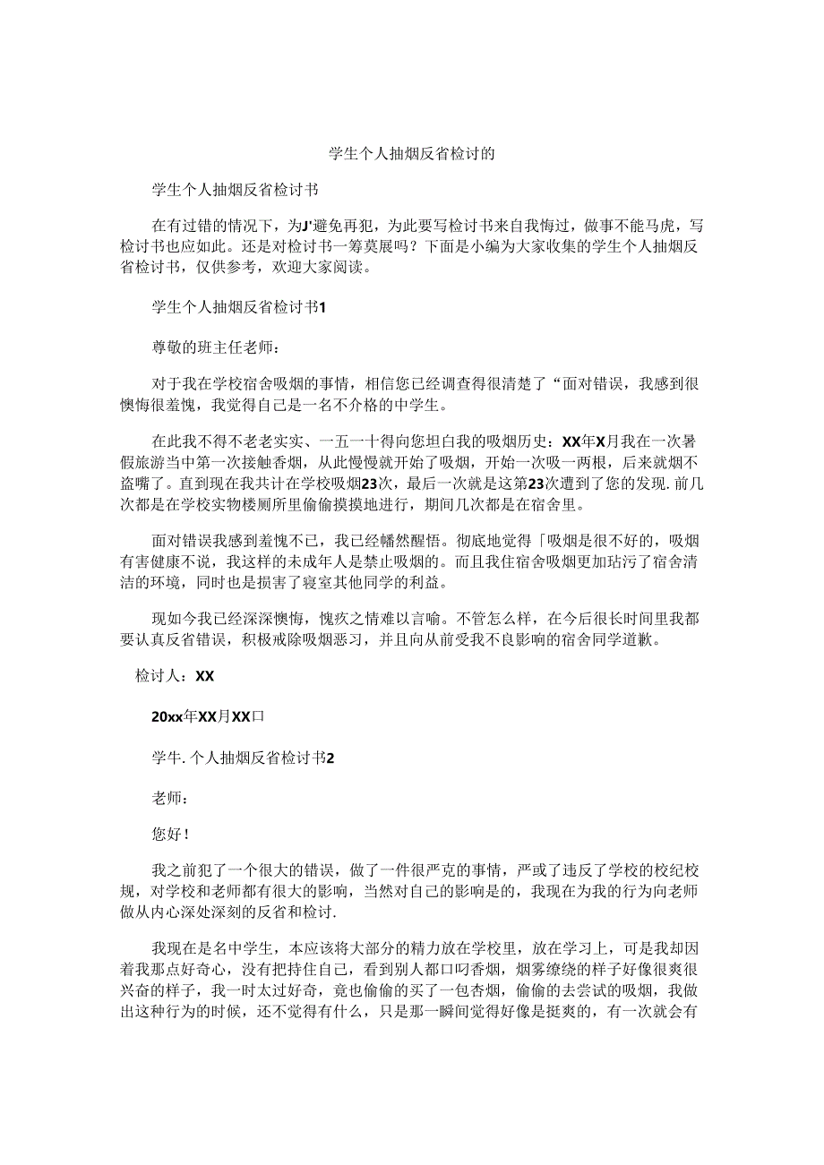 学生个人抽烟反省检讨书.docx_第1页