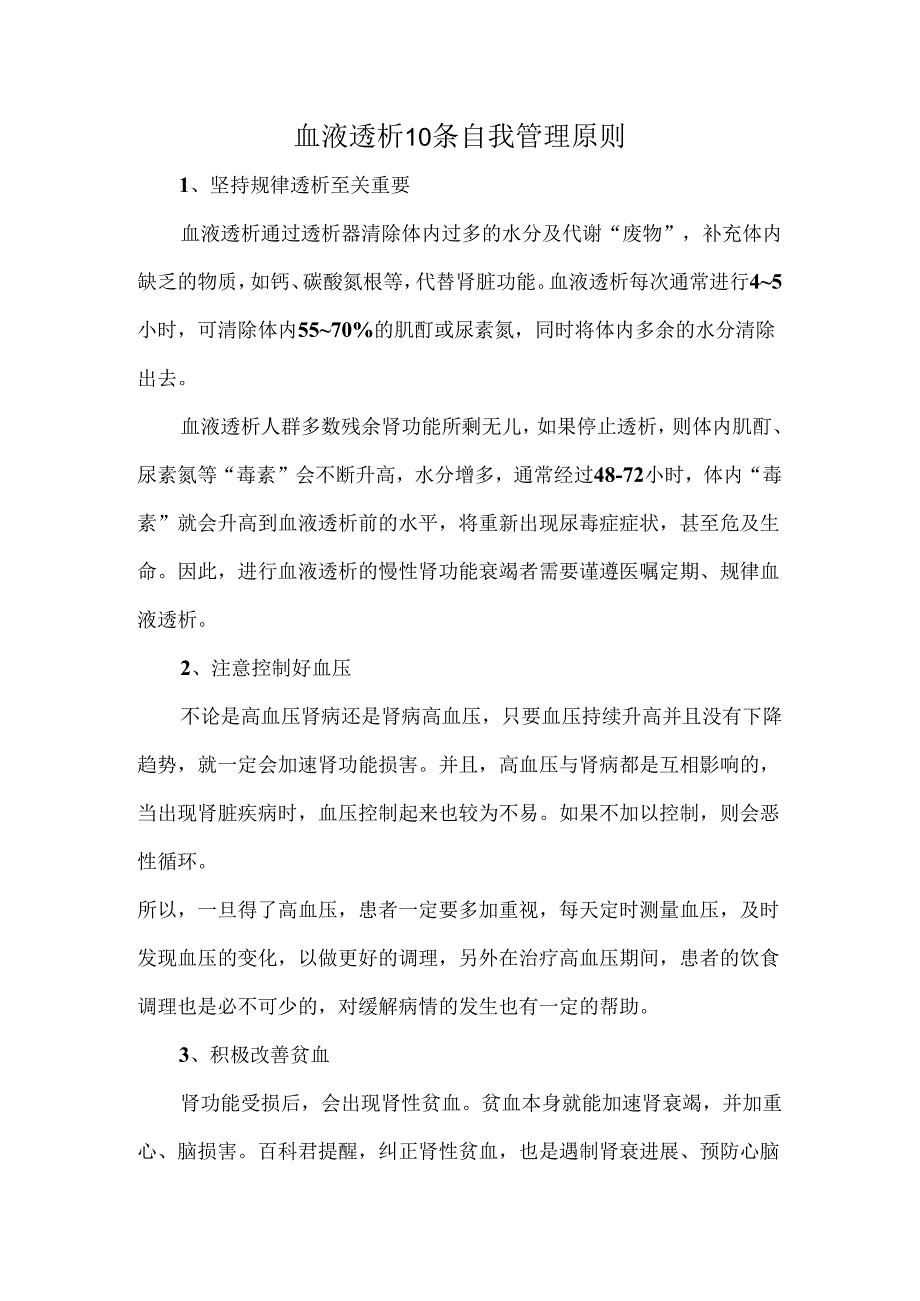 血液透析10条自我管理原则.docx_第1页