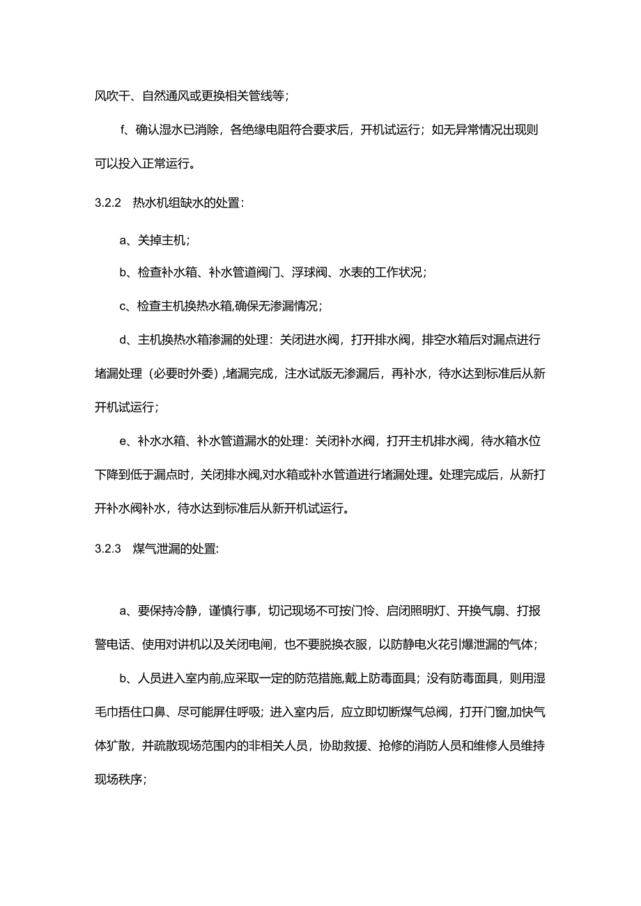 物业公司工程部热水机组设备异常情况处理作业指导书.docx_第2页