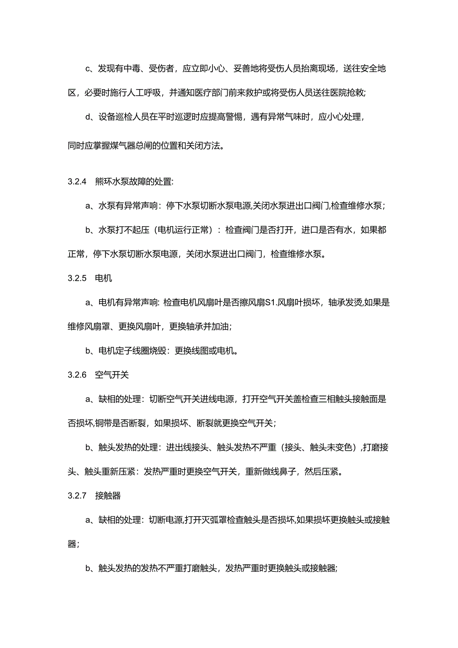 物业公司工程部热水机组设备异常情况处理作业指导书.docx_第3页