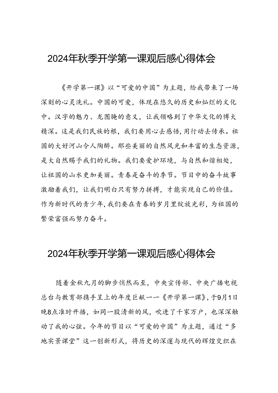 2024年开学第一课观后感交流发言稿12篇.docx_第1页