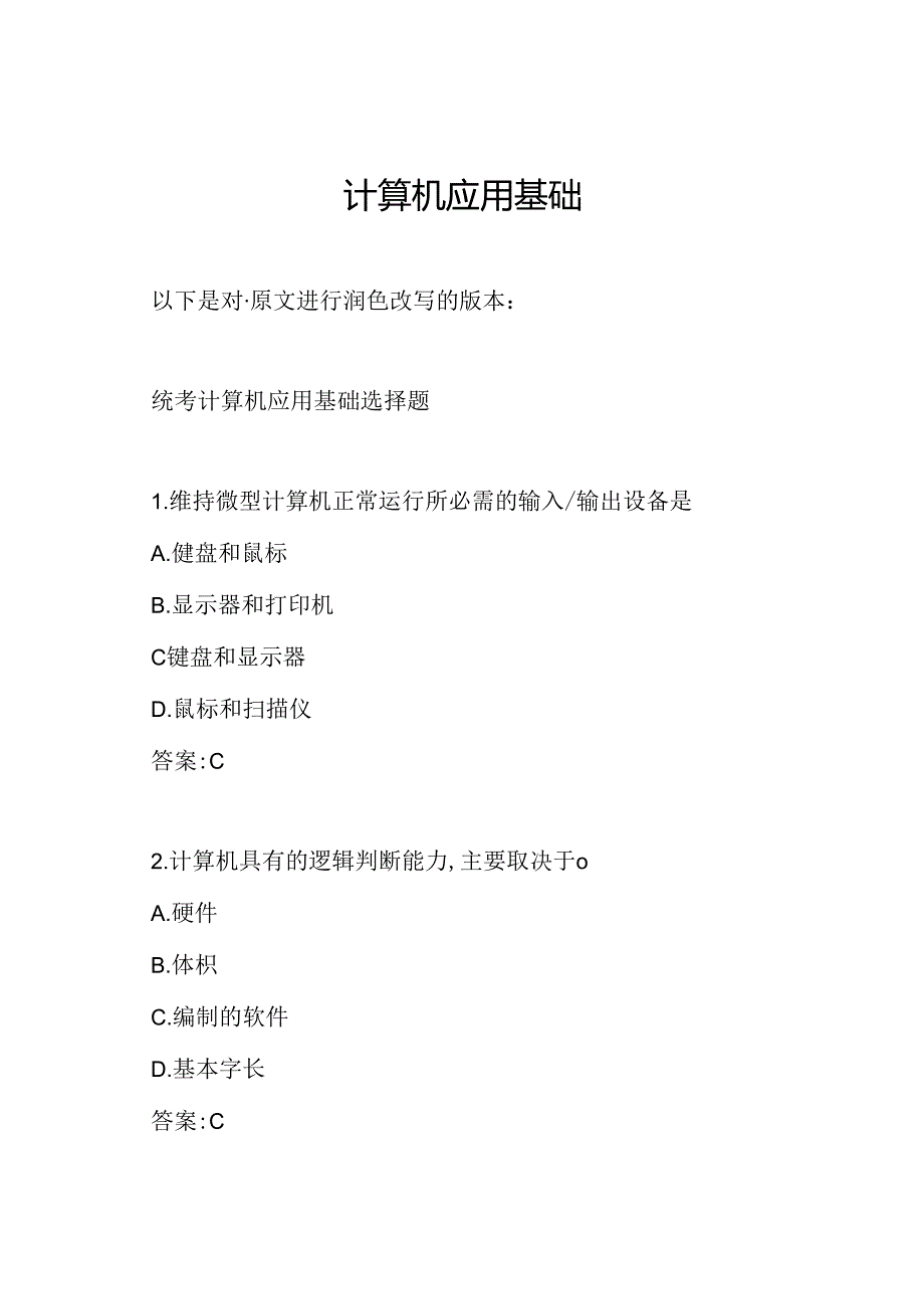 计算机应用基础.docx_第1页