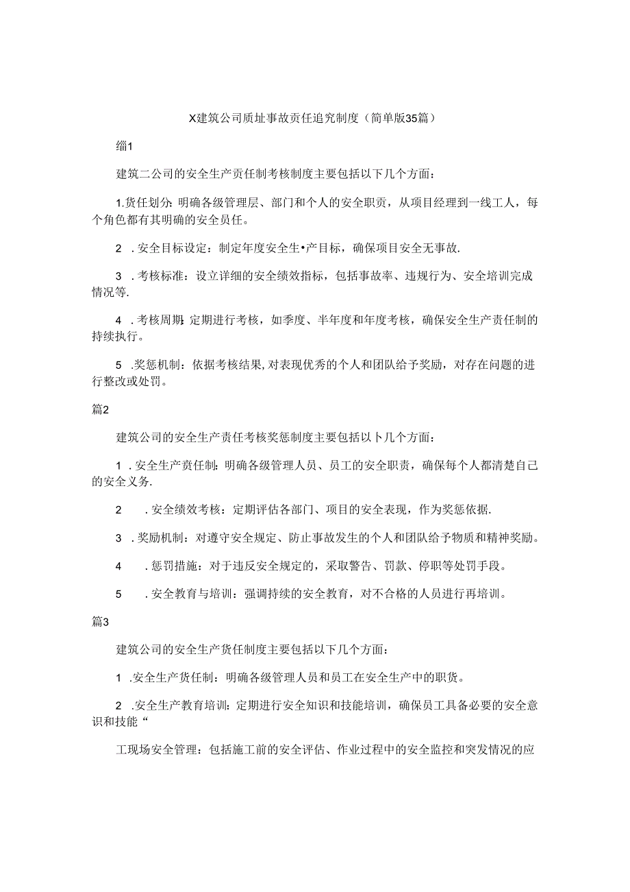 x建筑公司质量事故责任追究制度（简单版35篇）.docx_第1页