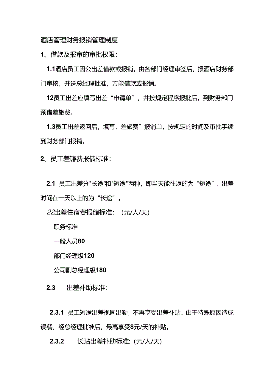 酒店管理财务报销管理制度.docx_第1页