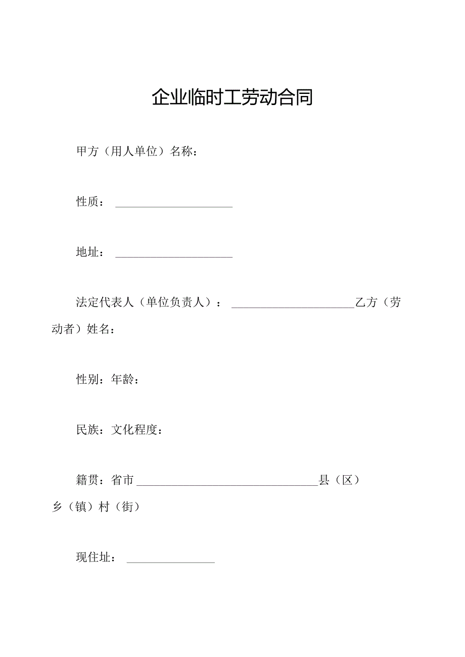 企业临时工劳动合同.docx_第1页