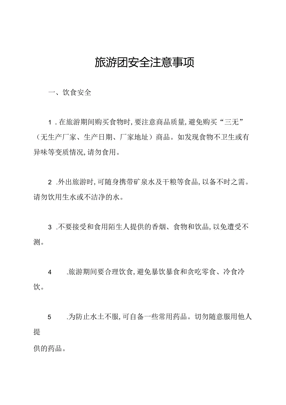 旅游团安全注意事项.docx_第1页