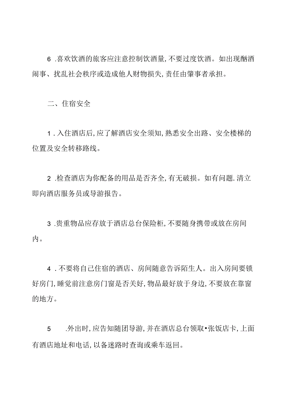 旅游团安全注意事项.docx_第2页