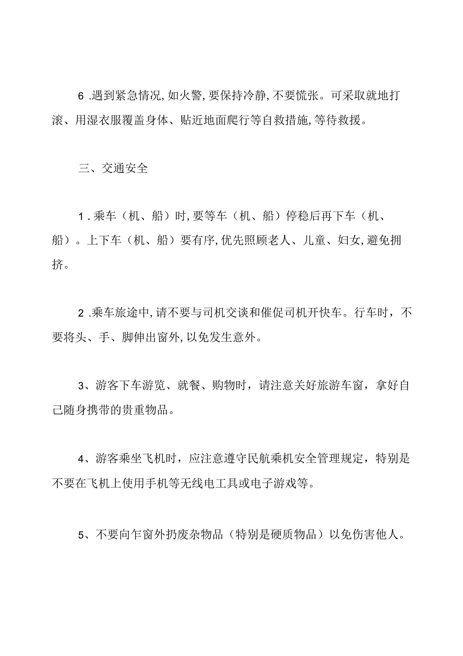 旅游团安全注意事项.docx_第3页