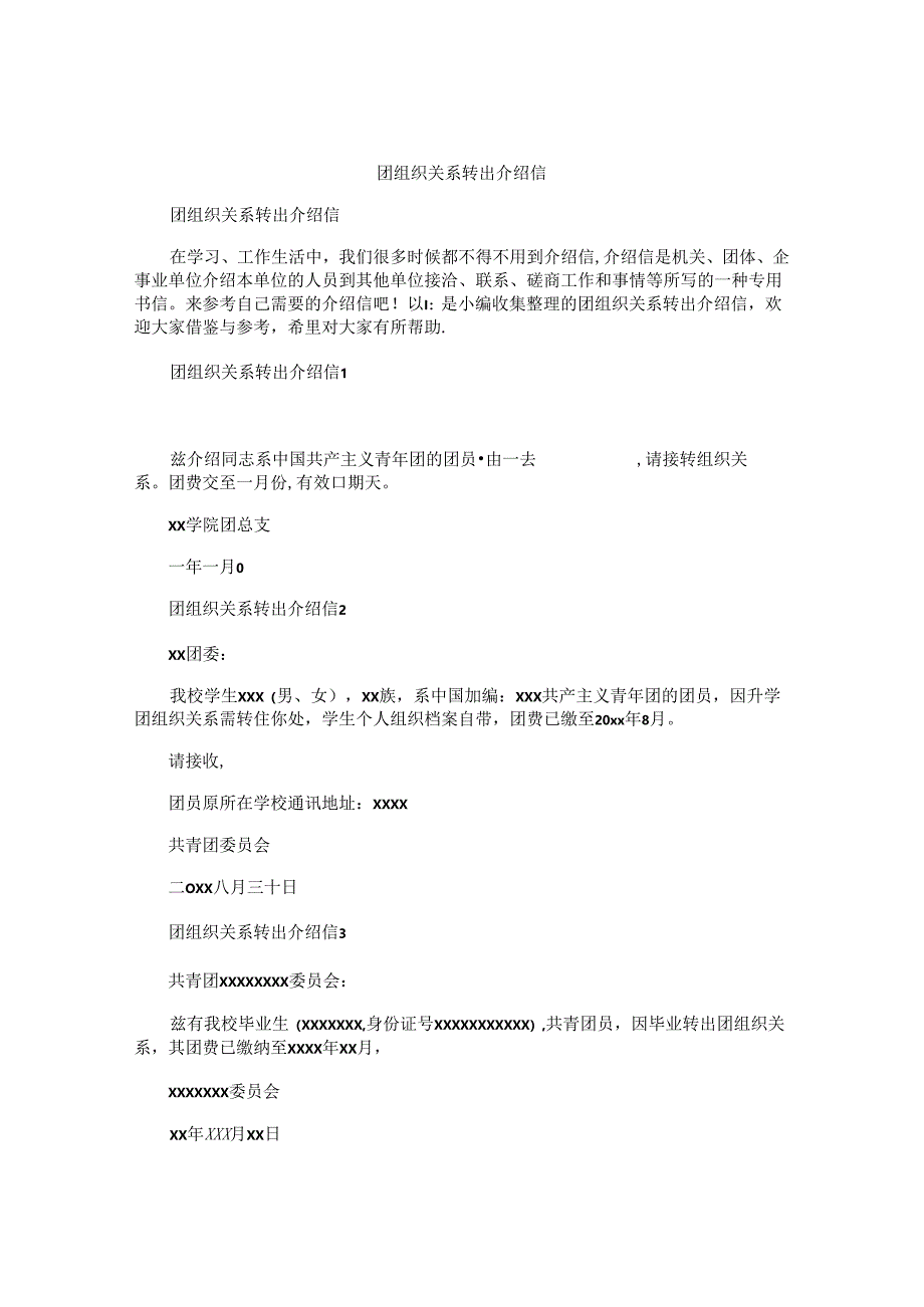 团组织关系转出介绍信.docx_第1页