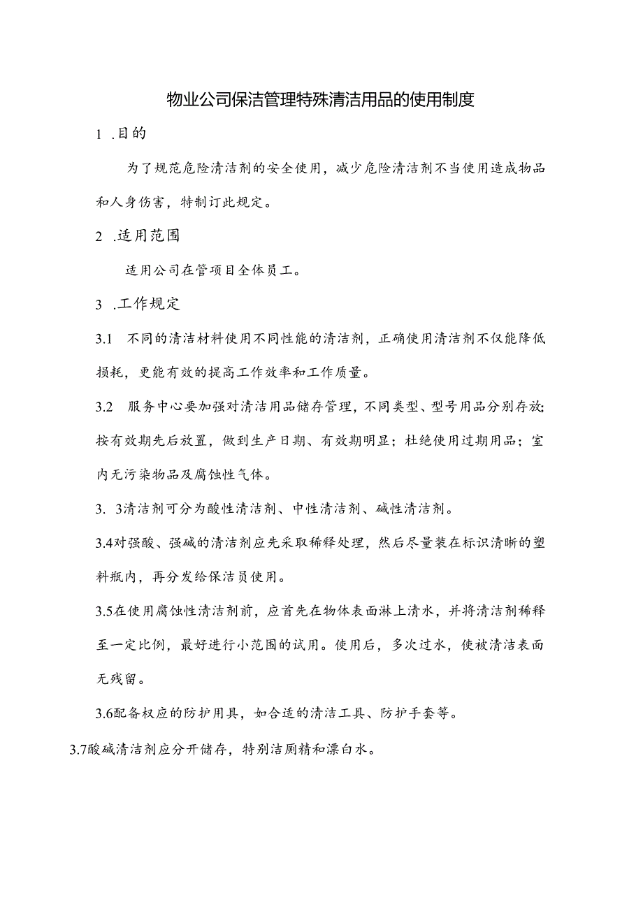 物业公司保洁管理特殊清洁用品的使用制度.docx_第1页